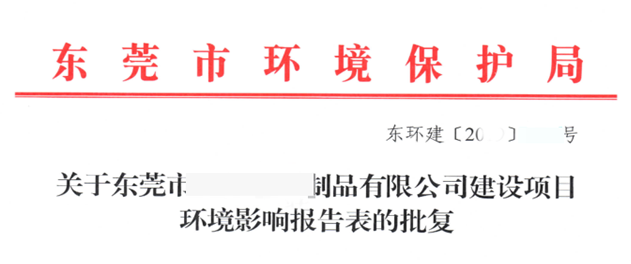 東莞項(xiàng)目環(huán)評(píng)批復(fù)批文首頁圖片 東莞項(xiàng)目環(huán)評(píng)批復(fù)批文首頁圖片